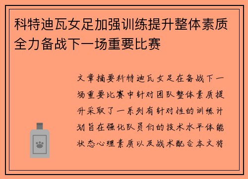 科特迪瓦女足加强训练提升整体素质全力备战下一场重要比赛