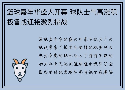 篮球嘉年华盛大开幕 球队士气高涨积极备战迎接激烈挑战