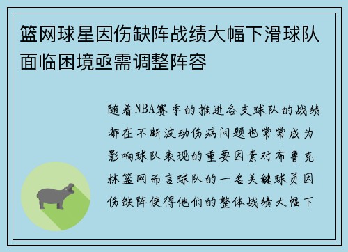 篮网球星因伤缺阵战绩大幅下滑球队面临困境亟需调整阵容