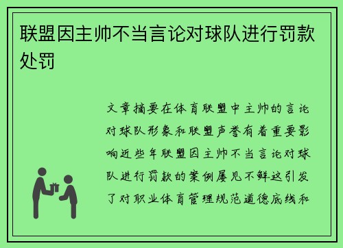 联盟因主帅不当言论对球队进行罚款处罚 