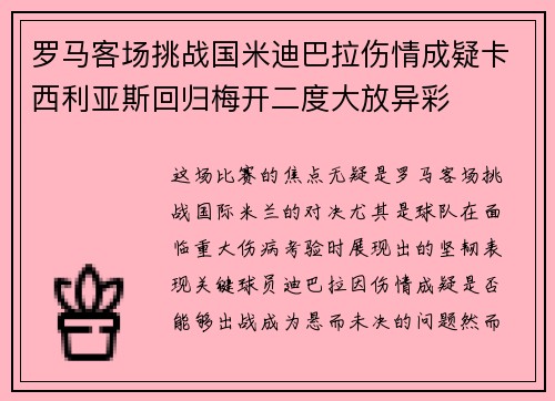 罗马客场挑战国米迪巴拉伤情成疑卡西利亚斯回归梅开二度大放异彩