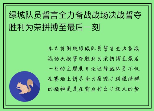 绿城队员誓言全力备战战场决战誓夺胜利为荣拼搏至最后一刻