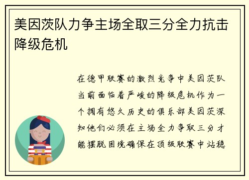 美因茨队力争主场全取三分全力抗击降级危机