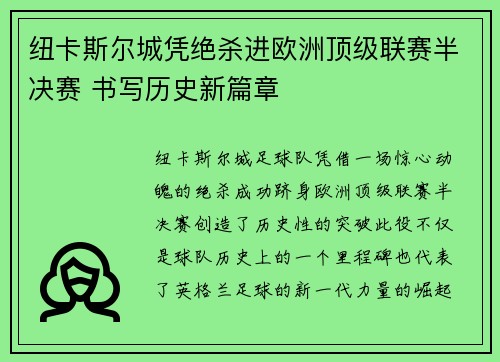 纽卡斯尔城凭绝杀进欧洲顶级联赛半决赛 书写历史新篇章