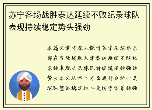 苏宁客场战胜泰达延续不败纪录球队表现持续稳定势头强劲