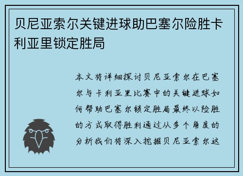 贝尼亚索尔关键进球助巴塞尔险胜卡利亚里锁定胜局