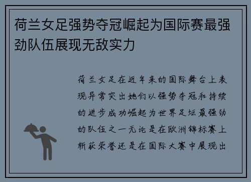 荷兰女足强势夺冠崛起为国际赛最强劲队伍展现无敌实力