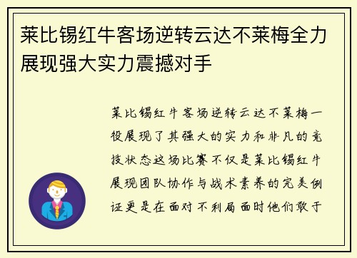 莱比锡红牛客场逆转云达不莱梅全力展现强大实力震撼对手