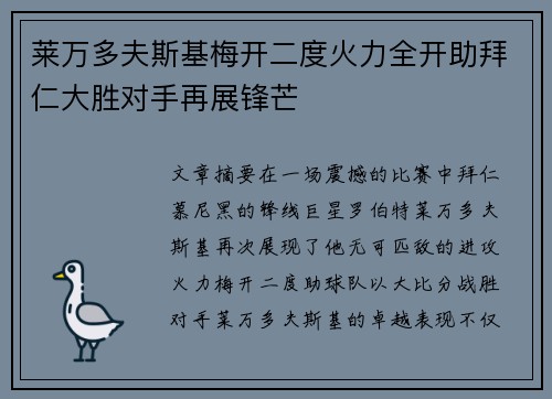 莱万多夫斯基梅开二度火力全开助拜仁大胜对手再展锋芒