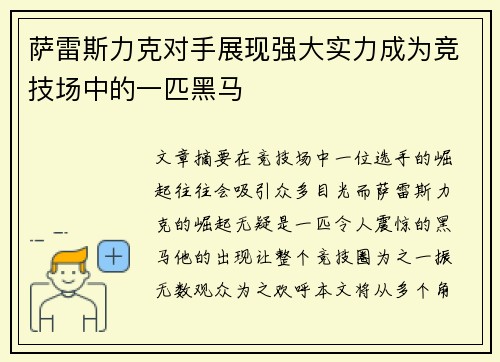 萨雷斯力克对手展现强大实力成为竞技场中的一匹黑马