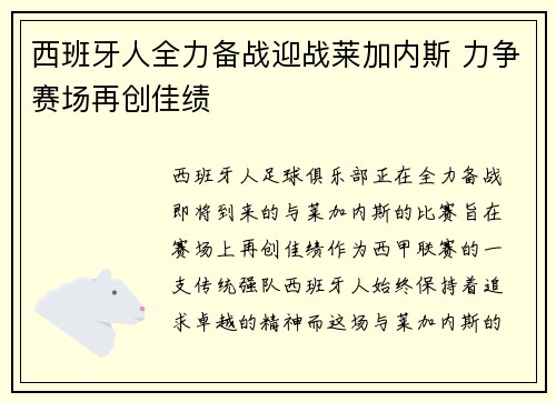 西班牙人全力备战迎战莱加内斯 力争赛场再创佳绩