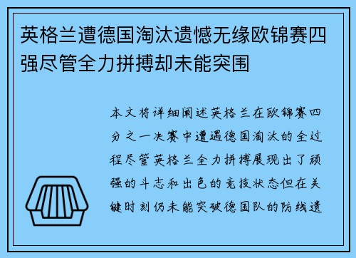 英格兰遭德国淘汰遗憾无缘欧锦赛四强尽管全力拼搏却未能突围