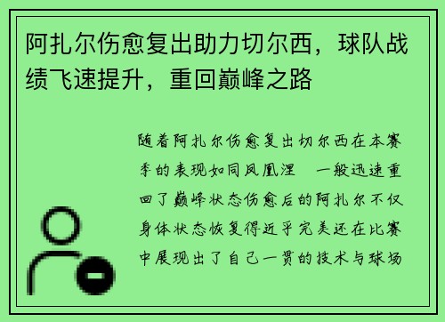 阿扎尔伤愈复出助力切尔西，球队战绩飞速提升，重回巅峰之路