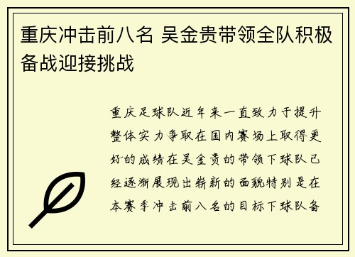 重庆冲击前八名 吴金贵带领全队积极备战迎接挑战