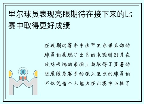 里尔球员表现亮眼期待在接下来的比赛中取得更好成绩