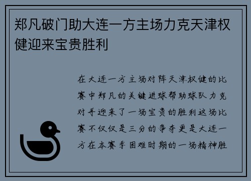郑凡破门助大连一方主场力克天津权健迎来宝贵胜利