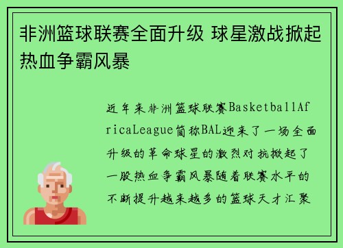 非洲篮球联赛全面升级 球星激战掀起热血争霸风暴