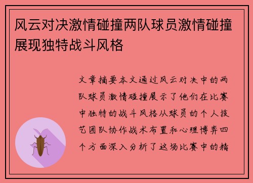 风云对决激情碰撞两队球员激情碰撞展现独特战斗风格