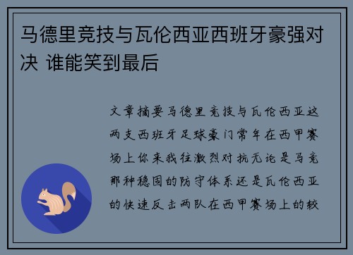 马德里竞技与瓦伦西亚西班牙豪强对决 谁能笑到最后