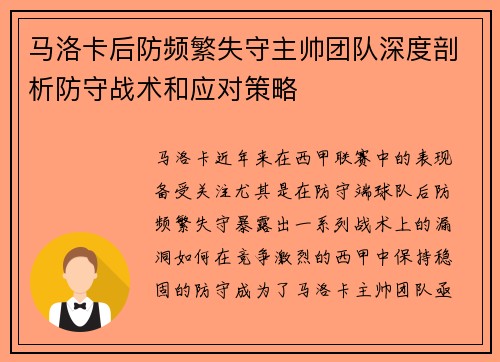 马洛卡后防频繁失守主帅团队深度剖析防守战术和应对策略