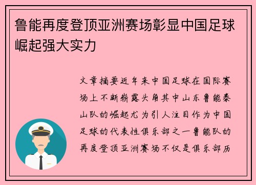 鲁能再度登顶亚洲赛场彰显中国足球崛起强大实力