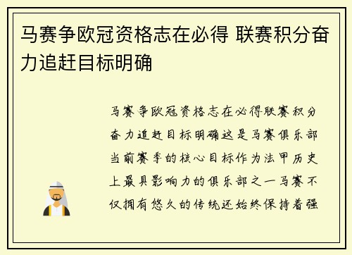 马赛争欧冠资格志在必得 联赛积分奋力追赶目标明确
