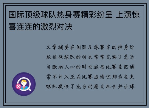 国际顶级球队热身赛精彩纷呈 上演惊喜连连的激烈对决