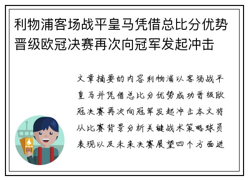 利物浦客场战平皇马凭借总比分优势晋级欧冠决赛再次向冠军发起冲击