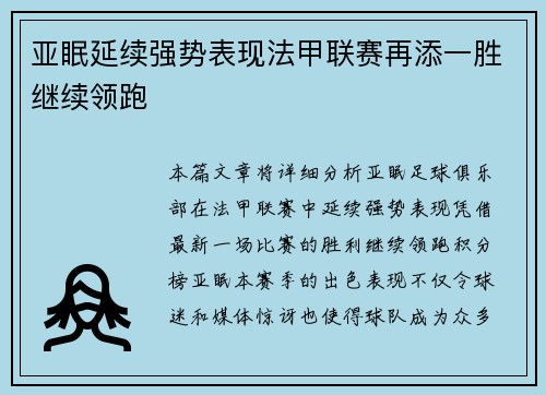 亚眠延续强势表现法甲联赛再添一胜继续领跑