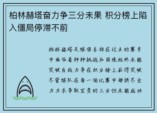 柏林赫塔奋力争三分未果 积分榜上陷入僵局停滞不前