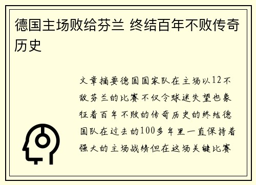 德国主场败给芬兰 终结百年不败传奇历史