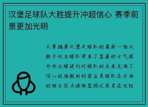 汉堡足球队大胜提升冲超信心 赛季前景更加光明