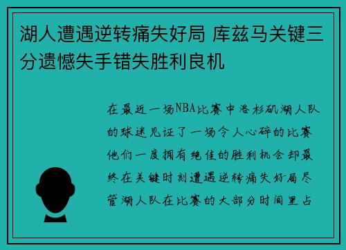 湖人遭遇逆转痛失好局 库兹马关键三分遗憾失手错失胜利良机