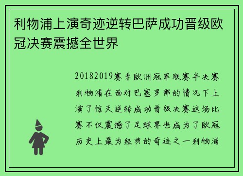 利物浦上演奇迹逆转巴萨成功晋级欧冠决赛震撼全世界