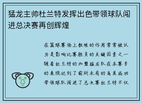 猛龙主帅杜兰特发挥出色带领球队闯进总决赛再创辉煌