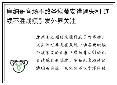 摩纳哥客场不敌圣埃蒂安遭遇失利 连续不胜战绩引发外界关注