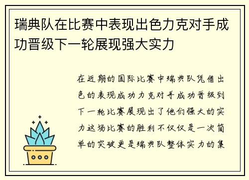 瑞典队在比赛中表现出色力克对手成功晋级下一轮展现强大实力