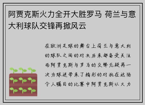 阿贾克斯火力全开大胜罗马 荷兰与意大利球队交锋再掀风云