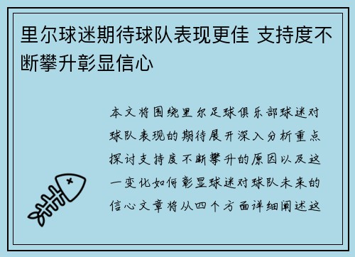 里尔球迷期待球队表现更佳 支持度不断攀升彰显信心
