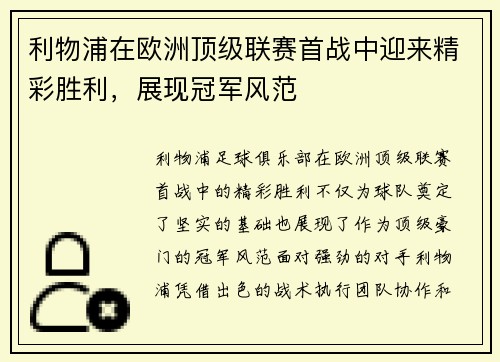 利物浦在欧洲顶级联赛首战中迎来精彩胜利，展现冠军风范