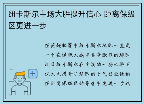 纽卡斯尔主场大胜提升信心 距离保级区更进一步