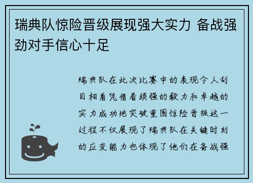 瑞典队惊险晋级展现强大实力 备战强劲对手信心十足