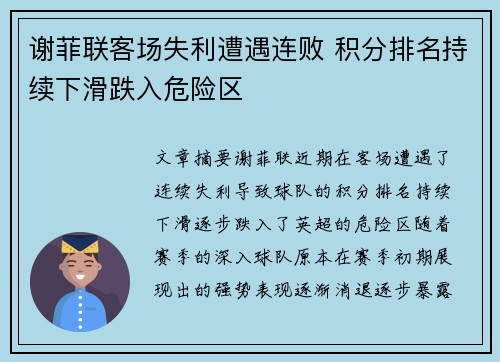 谢菲联客场失利遭遇连败 积分排名持续下滑跌入危险区