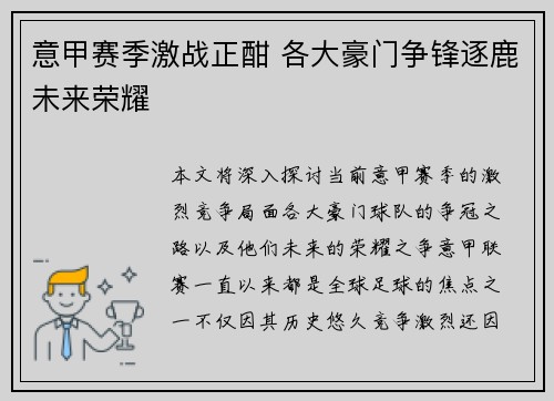 意甲赛季激战正酣 各大豪门争锋逐鹿未来荣耀