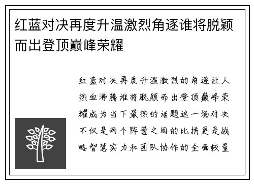 红蓝对决再度升温激烈角逐谁将脱颖而出登顶巅峰荣耀