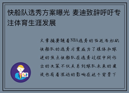 快船队选秀方案曝光 麦迪致辞呼吁专注体育生涯发展