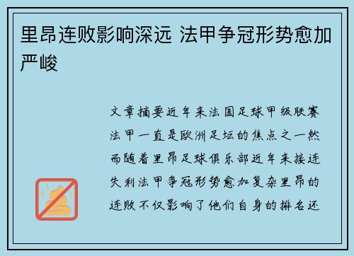 里昂连败影响深远 法甲争冠形势愈加严峻