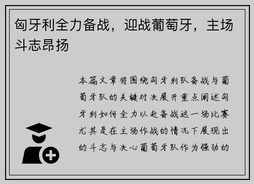 匈牙利全力备战，迎战葡萄牙，主场斗志昂扬