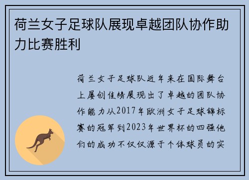 荷兰女子足球队展现卓越团队协作助力比赛胜利