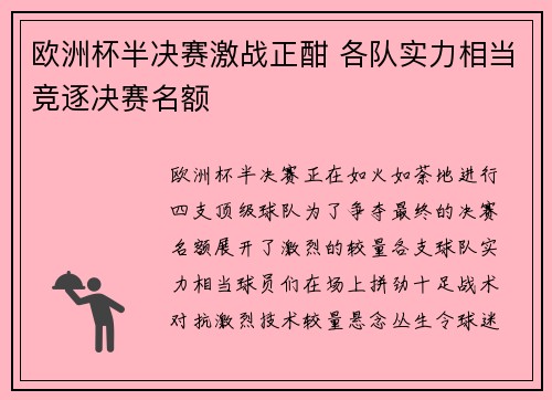 欧洲杯半决赛激战正酣 各队实力相当竞逐决赛名额